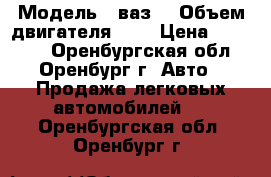  › Модель ­ ваз  › Объем двигателя ­ 2 › Цена ­ 97 000 - Оренбургская обл., Оренбург г. Авто » Продажа легковых автомобилей   . Оренбургская обл.,Оренбург г.